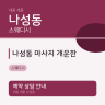 나성동 마사지 개운한