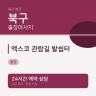 엑스코 관람길 발쉼터