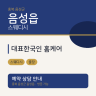 대표한국인 홈케어