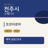 코코아로마