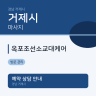 옥포조선소교대케어
