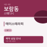에이스테라피