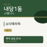 소다테라피