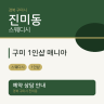 구미 1인샵 매니아