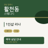 1인샵 리나