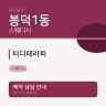 티디테라피