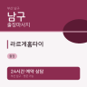 라르게홈타이
