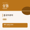 중국아로마