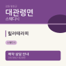 힐러테라피