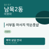 서부동 마사지 약손풋샵