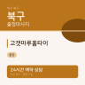 고갯마루홈타이