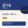 로켓단 스웨디시