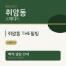 취암동 THE힐링