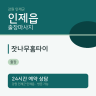 잣나무홈타이