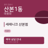 세레니끄 산본점