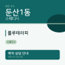룰루테라피