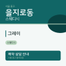 그레이