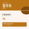 에코타이