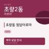 초량동 청담아로마
