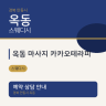 옥동 마사지 카카오테라피