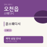 문스웨디시