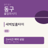 새벽빛홈타이