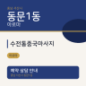 수전통중국마사지