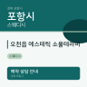 오천읍 에스테틱 소울테라피