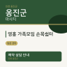 영흥 가족모임 손목쉼터