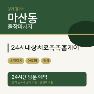 마산동 출장마사지 24시내상치료촉촉홈케어