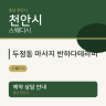 두정동 마사지 반하다테라피