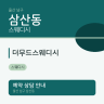 더무드스웨디시