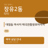 대청동 마사지 태국전통왓포마사지