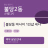 불당동 마사지 1인샵 세나