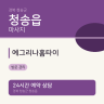 예그리나홈타이