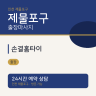 손결홈타이