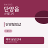 단양힐링샵