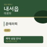 준테라피