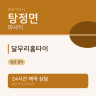달무리홈타이