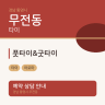 풋타이&굿타이