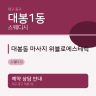 대봉동 마사지 위블로에스테틱