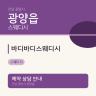 바디바디스웨디시