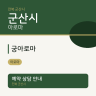 궁아로마