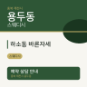 하소동 바른자세