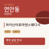 하이난아로마앤스웨디시