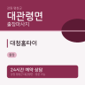 대청홈타이