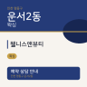 웰니스앤뷰티
