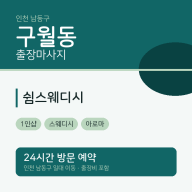 구월동 출장마사지 쉼스웨디시