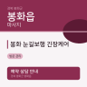 봉화 눈길보행 긴장케어