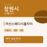 마산스웨디시홈타이